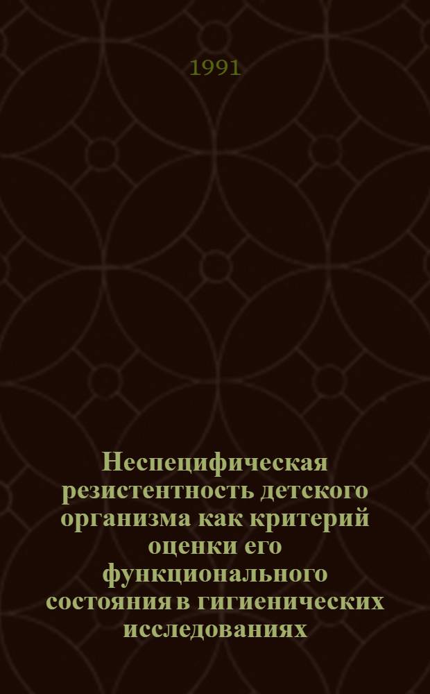 Неспецифическая резистентность детского организма как критерий оценки его функционального состояния в гигиенических исследованиях : Автореф. дис. на соиск. учен. степ. к.б.н