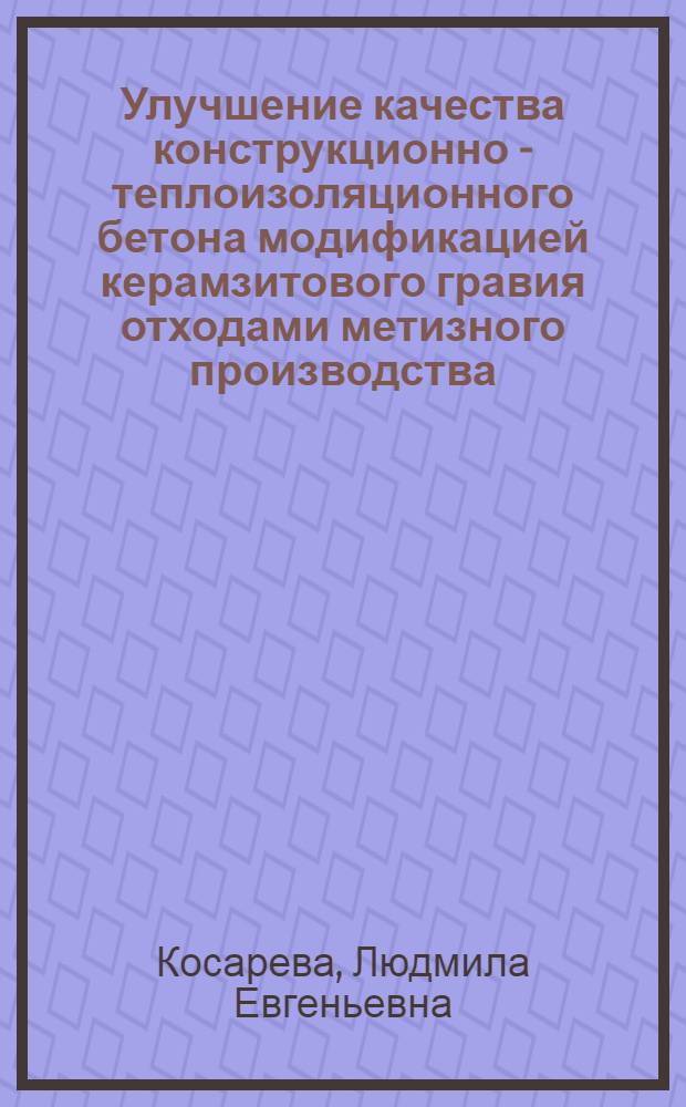 Улучшение качества конструкционно - теплоизоляционного бетона модификацией керамзитового гравия отходами метизного производства : Автореф. дис. на соиск. учен. степ. к.т.н