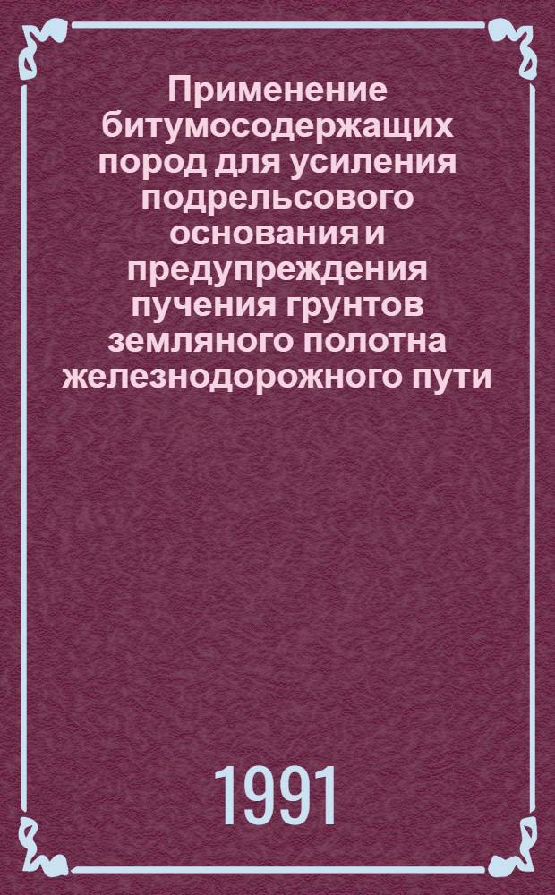 Применение битумосодержащих пород для усиления подрельсового основания и предупреждения пучения грунтов земляного полотна железнодорожного пути : Автореф. дис. на соиск. учен. степ. к.т.н