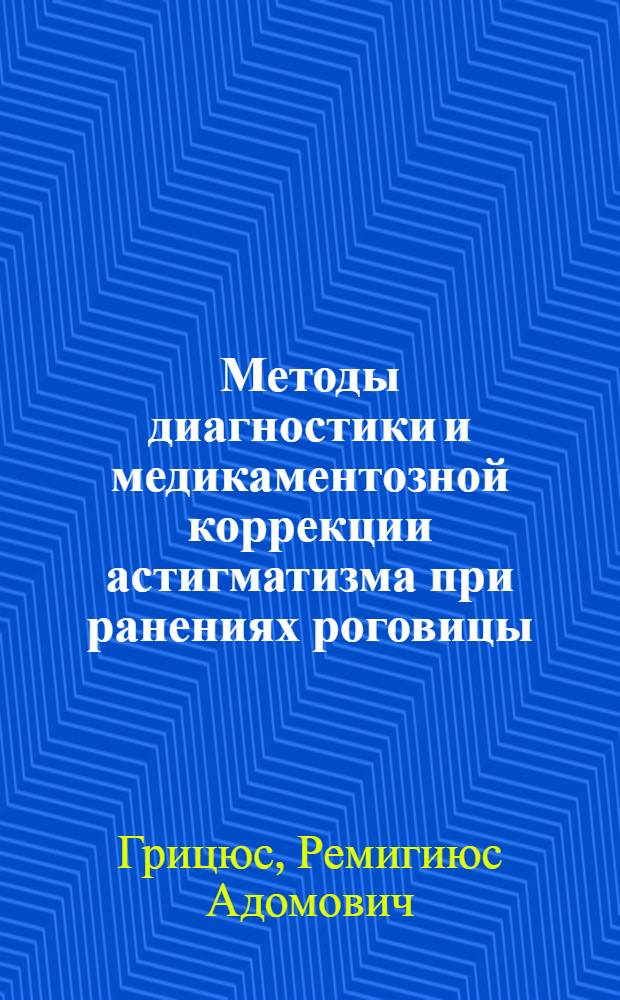 Методы диагностики и медикаментозной коррекции астигматизма при ранениях роговицы: (Эксперим. исслед.) : Автореф. дис. на соиск. учен. степ. к.м.н