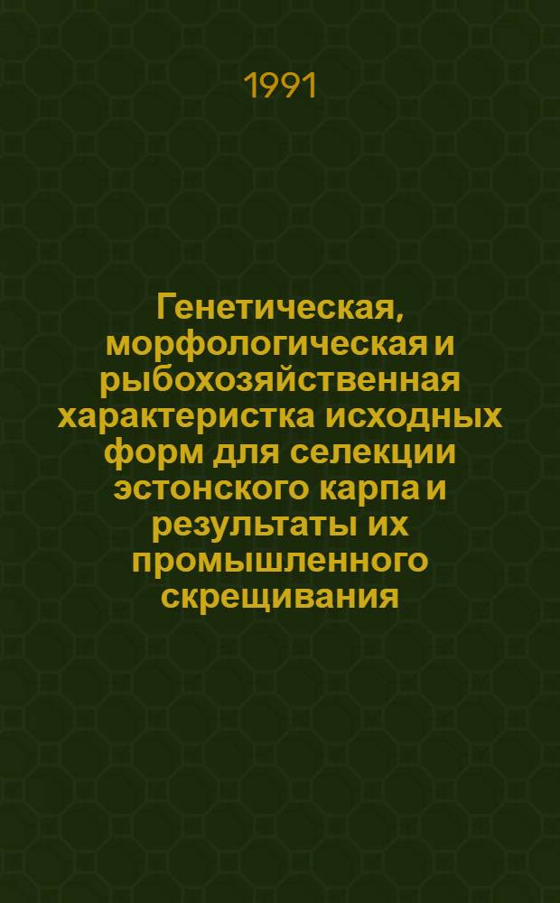 Генетическая, морфологическая и рыбохозяйственная характеристка исходных форм для селекции эстонского карпа и результаты их промышленного скрещивания : Автореф. дис. на соиск. учен. степ. к.с.-х.н