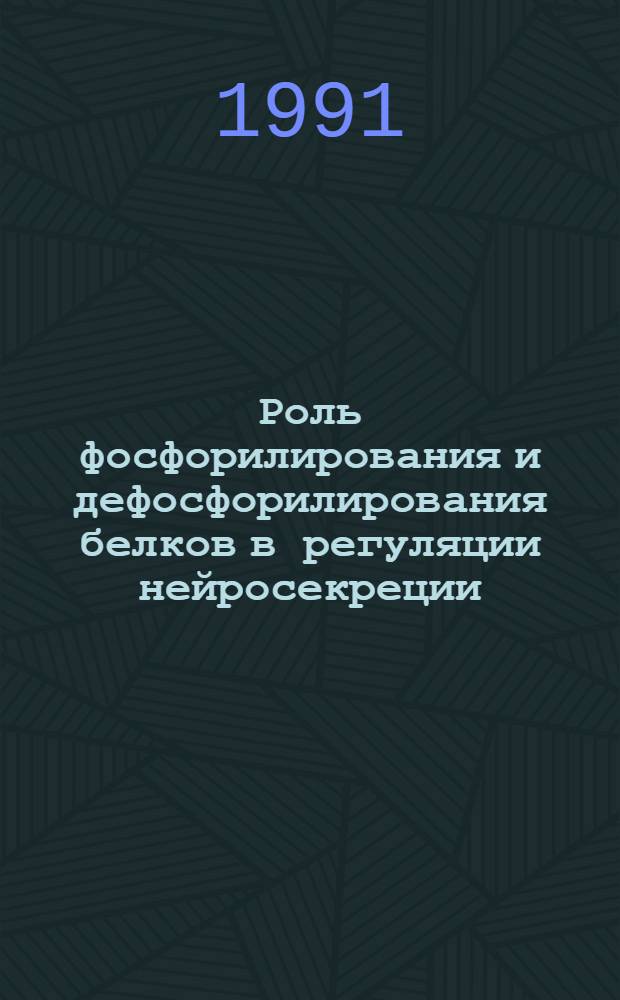 Роль фосфорилирования и дефосфорилирования белков в регуляции нейросекреции : Автореф. дис. на соиск. учен. степ. к.б.н