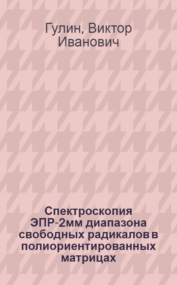 Спектроскопия ЭПР-2мм диапазона свободных радикалов в полиориентированных матрицах : Автореф. дис. на соиск. учен. степ. к.ф.-м.н