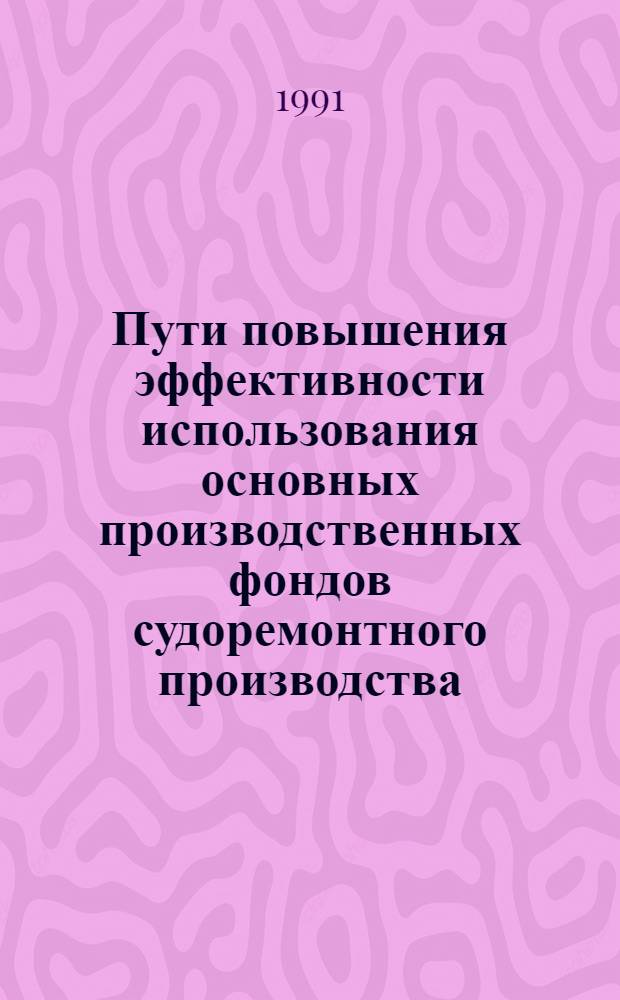 Пути повышения эффективности использования основных производственных фондов судоремонтного производства : Автореф. дис. на соиск. учен. степ. к.э.н