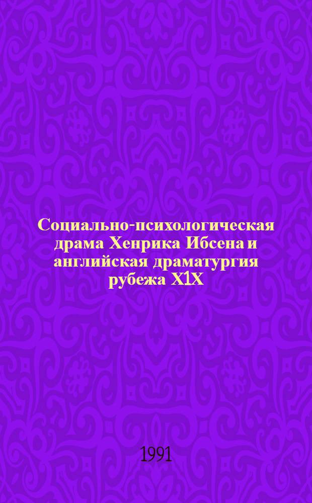 Социально-психологическая драма Хенрика Ибсена и английская драматургия рубежа Х1Х - ХХ веков: (Комедиография Оскара Уайльда и соц. - психол. драма Джона Голсуорси) : Автореф. дис. на соиск. учен. степ. к.филол.н