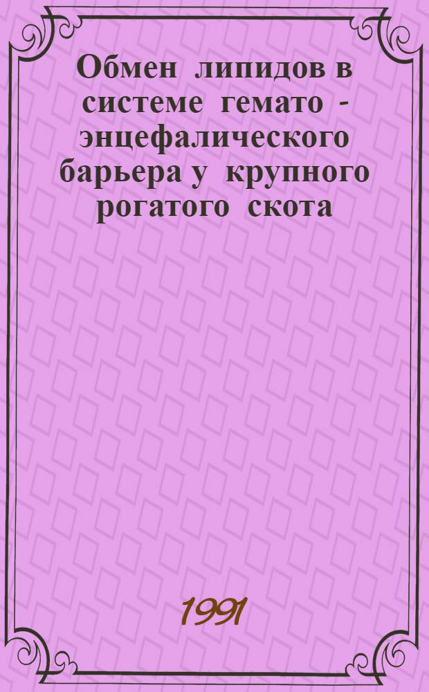 Обмен липидов в системе гемато - энцефалического барьера у крупного рогатого скота : Автореф. дис. на соиск. учен. степ. к.б.н