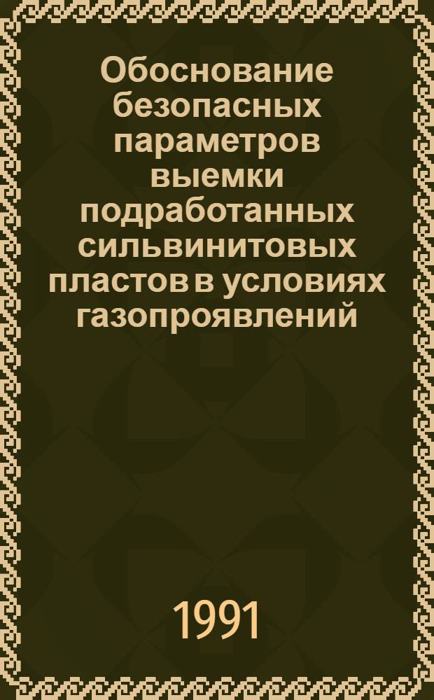 Обоснование безопасных параметров выемки подработанных сильвинитовых пластов в условиях газопроявлений: (На прим. Старобин. месторождения) : Автореф. дис. на соиск. учен. степ. к.т.н