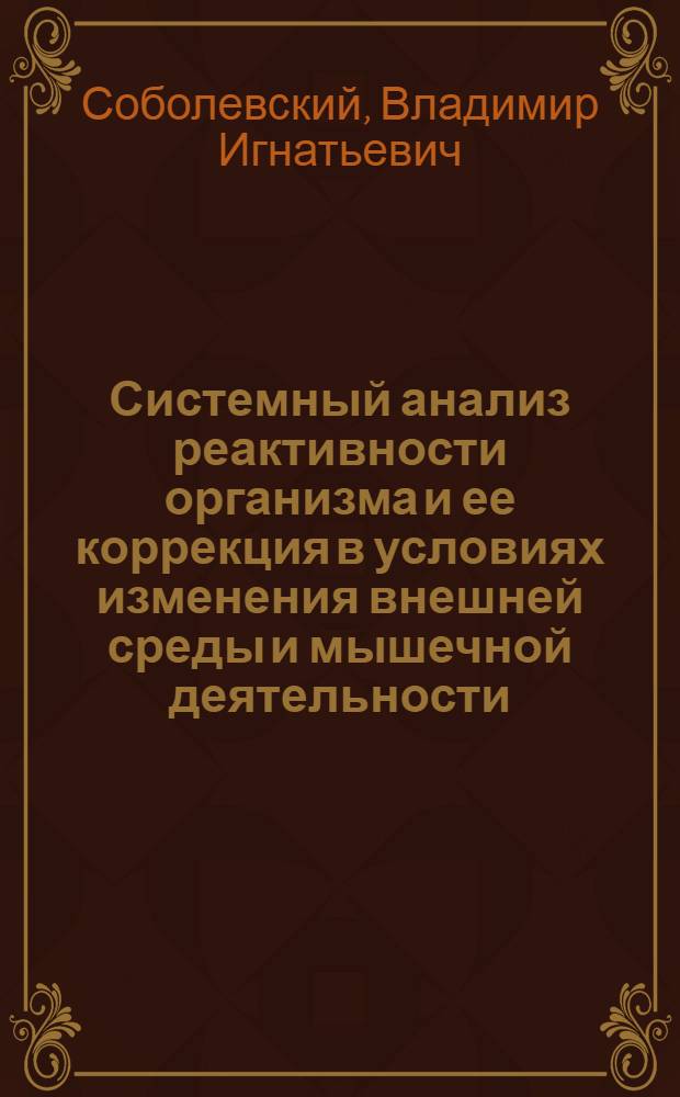 Системный анализ реактивности организма и ее коррекция в условиях изменения внешней среды и мышечной деятельности : Автореф. дис. на соиск. учен. степ. д.м.н