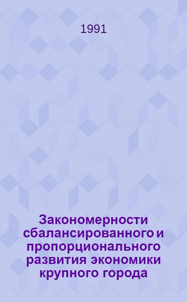 Закономерности сбалансированного и пропорционального развития экономики крупного города : Автореф. дис. на соиск. учен. степ. к.э.н