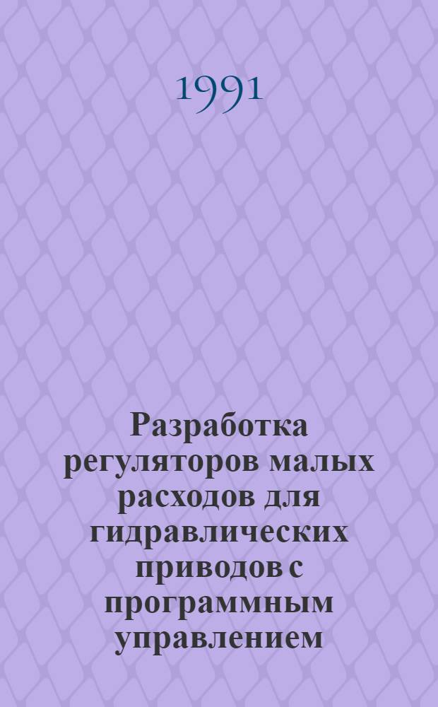 Разработка регуляторов малых расходов для гидравлических приводов с программным управлением : Автореф. дис. на соиск. учен. степ. к.т.н