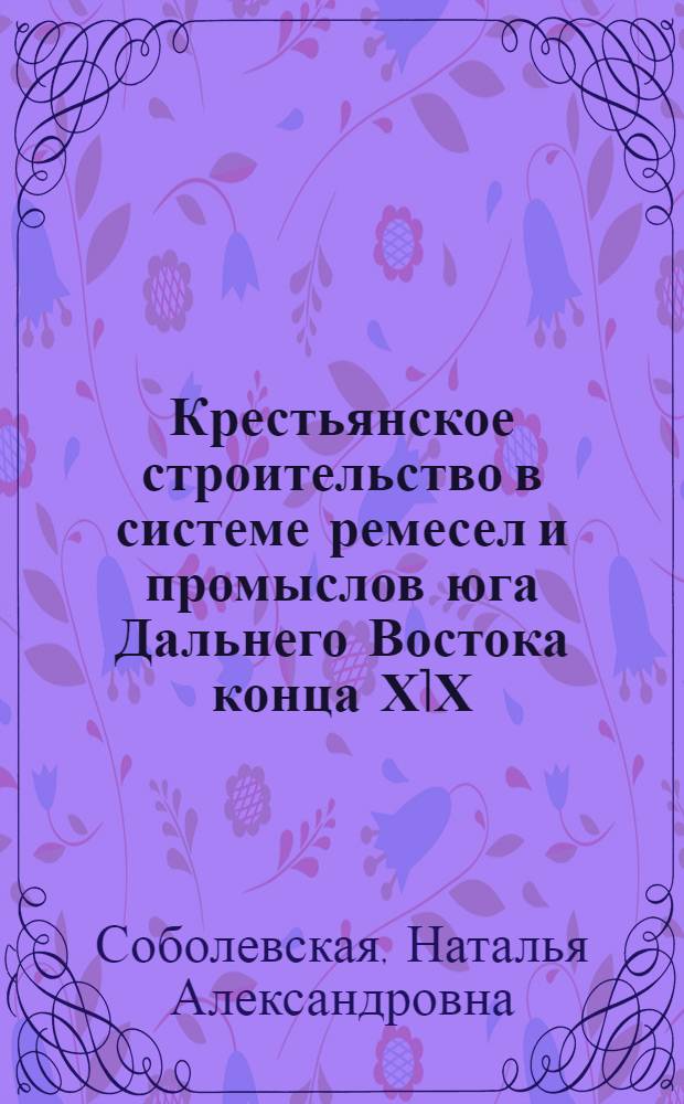 Крестьянское строительство в системе ремесел и промыслов юга Дальнего Востока конца Х1Х - начала ХХ вв : Автореф. дис. на соиск. учен. степ. к.ист.н