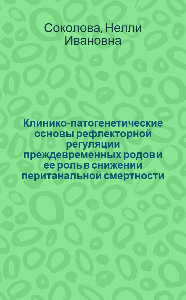 Клинико-патогенетические основы рефлекторной регуляции преждевременных родов и ее роль в снижении пеританальной смертности : Автореф. дис. на соиск. учен. степ. д.м.н