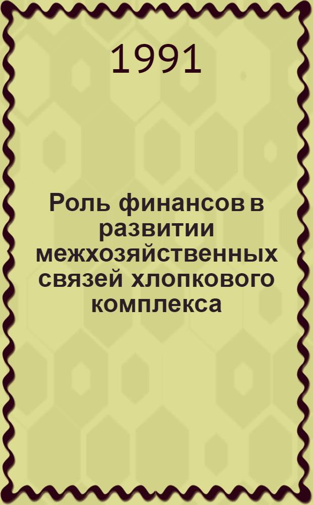 Роль финансов в развитии межхозяйственных связей хлопкового комплекса : Автореф. дис. на соиск. учен. степ. к.э.н