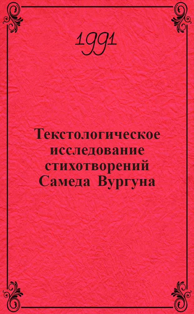 Текстологическое исследование стихотворений Самеда Вургуна : Автореф. дис. на соиск. учен. степ. к.филол.н