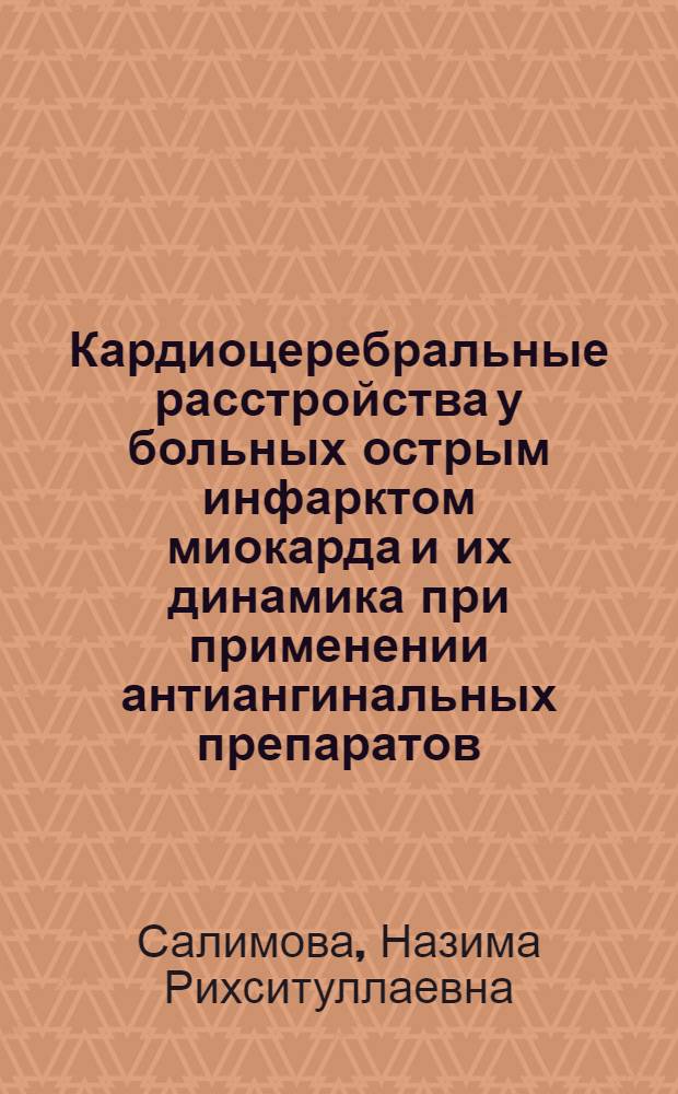 Кардиоцеребральные расстройства у больных острым инфарктом миокарда и их динамика при применении антиангинальных препаратов : Автореф. дис. на соиск. учен. степ. к.м.н