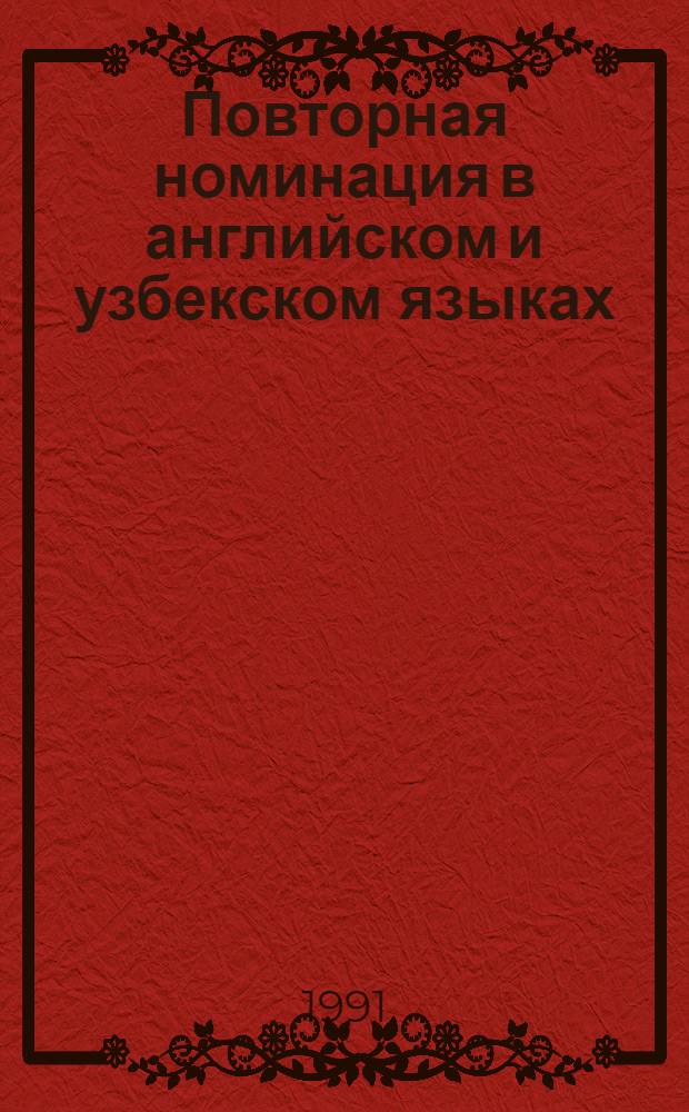 Повторная номинация в английском и узбекском языках: (На материале субстантивного повтора) : Автореф. дис. на соиск. учен. степ. к.филол.н