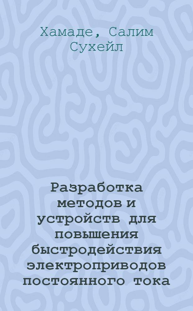 Разработка методов и устройств для повышения быстродействия электроприводов постоянного тока : Автореф. дис. на соиск. учен. степ. к.т.н