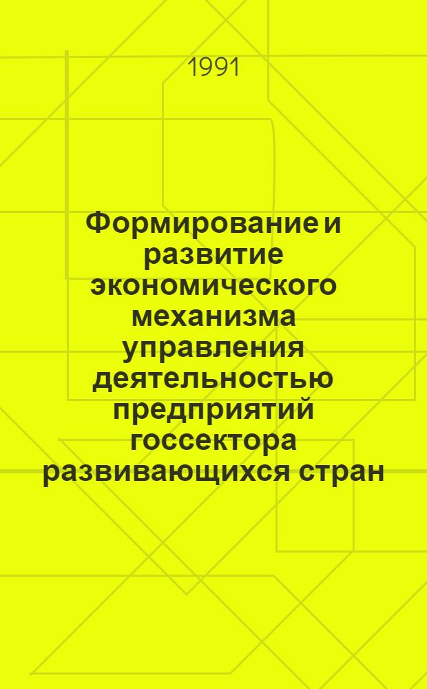 Формирование и развитие экономического механизма управления деятельностью предприятий госсектора развивающихся стран : Автореф. дис. на соиск. учен. степ. к.э.н