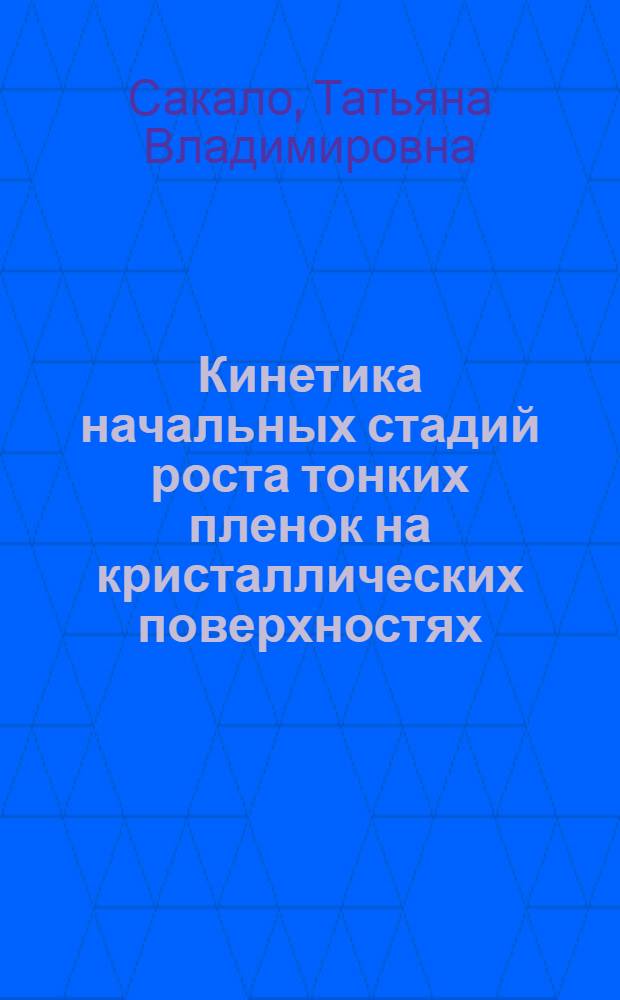Кинетика начальных стадий роста тонких пленок на кристаллических поверхностях : Автореф. дис. на соиск. учен. степ. к.ф.-м.н