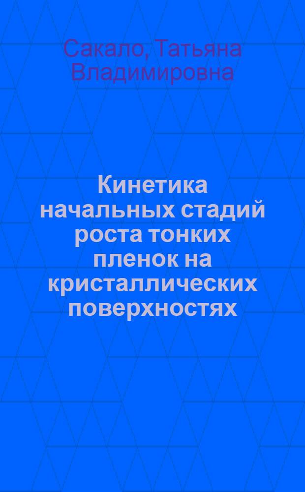 Кинетика начальных стадий роста тонких пленок на кристаллических поверхностях : Автореф. дис. на соиск. учен. степ. к.ф.-м.н