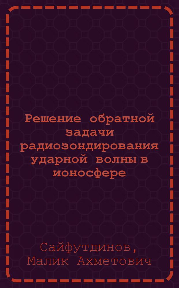 Решение обратной задачи радиозондирования ударной волны в ионосфере : Автореф. дис. на соиск. учен. степ. к.ф.-м.н