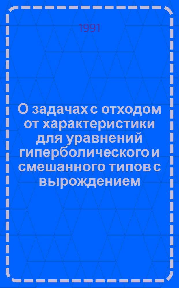 О задачах с отходом от характеристики для уравнений гиперболического и смешанного типов с вырождением : Автореф. дис. на соиск. учен. степ. к.ф.-м.н