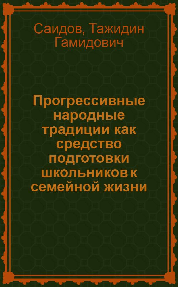Прогрессивные народные традиции как средство подготовки школьников к семейной жизни: (На материале Даг. АССР) : Автореф. дис. на соиск. учен. степ. к.п.н