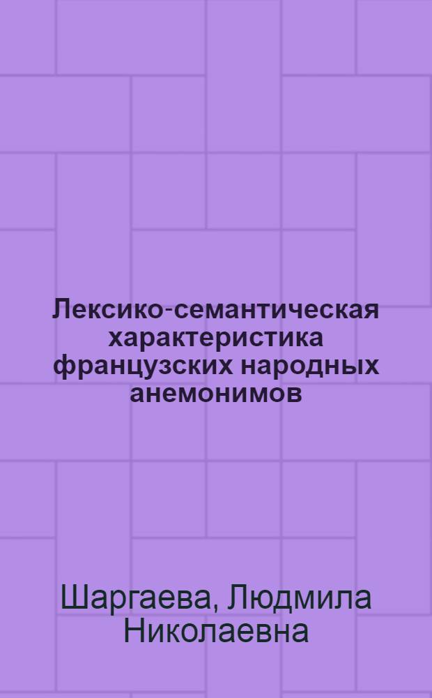 Лексико-семантическая характеристика французских народных анемонимов : Автореф. дис. на соиск. учен. степ. к.филол.н