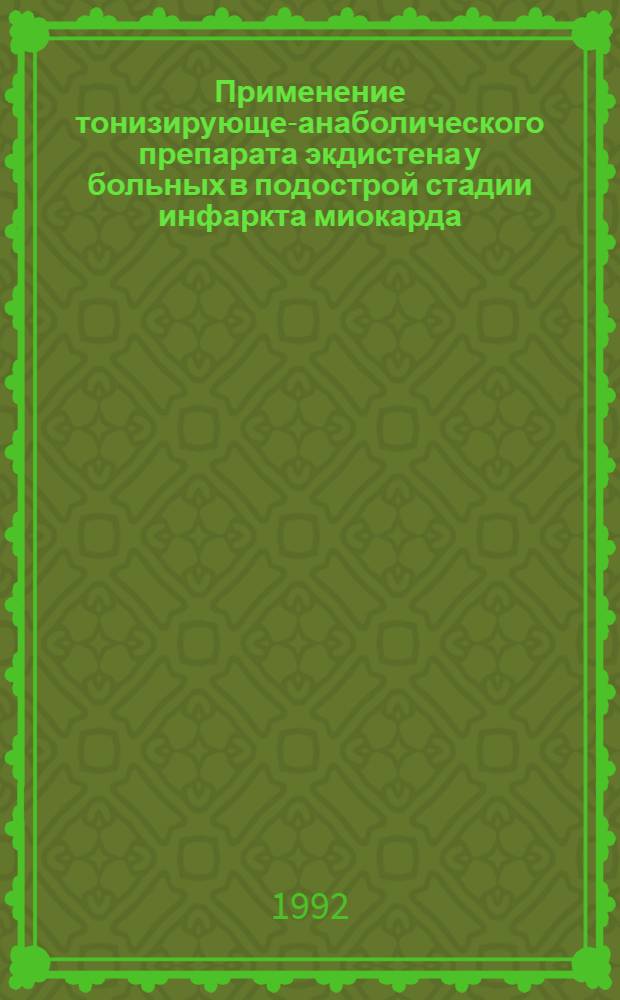 Применение тонизирующе-анаболического препарата экдистена у больных в подострой стадии инфаркта миокарда : Автореф. дис. на соиск. учен. степ. к.м.н
