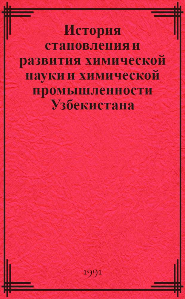 История становления и развития химической науки и химической промышленности Узбекистана (1917 - 1945 гг.) : Автореф. дис. на соиск. учен. степ. к.ист.н