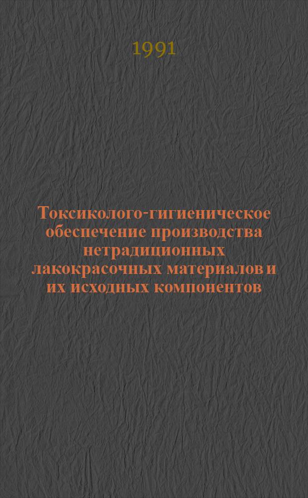Токсиколого-гигиеническое обеспечение производства нетрадиционных лакокрасочных материалов и их исходных компонентов : Автореф. дис. на соиск. учен. степ. к.м.н