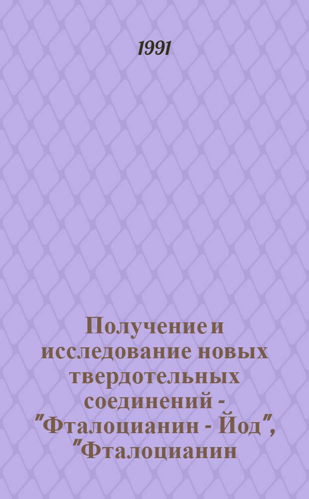 Получение и исследование новых твердотельных соединений - "Фталоцианин - Йод", "Фталоцианин - щелочной металл". Металлоорганические ферромагнетики с температурой Кюри, выше комнатной : Автореф. дис. на соиск. учен. степ. д.ф.-м.н