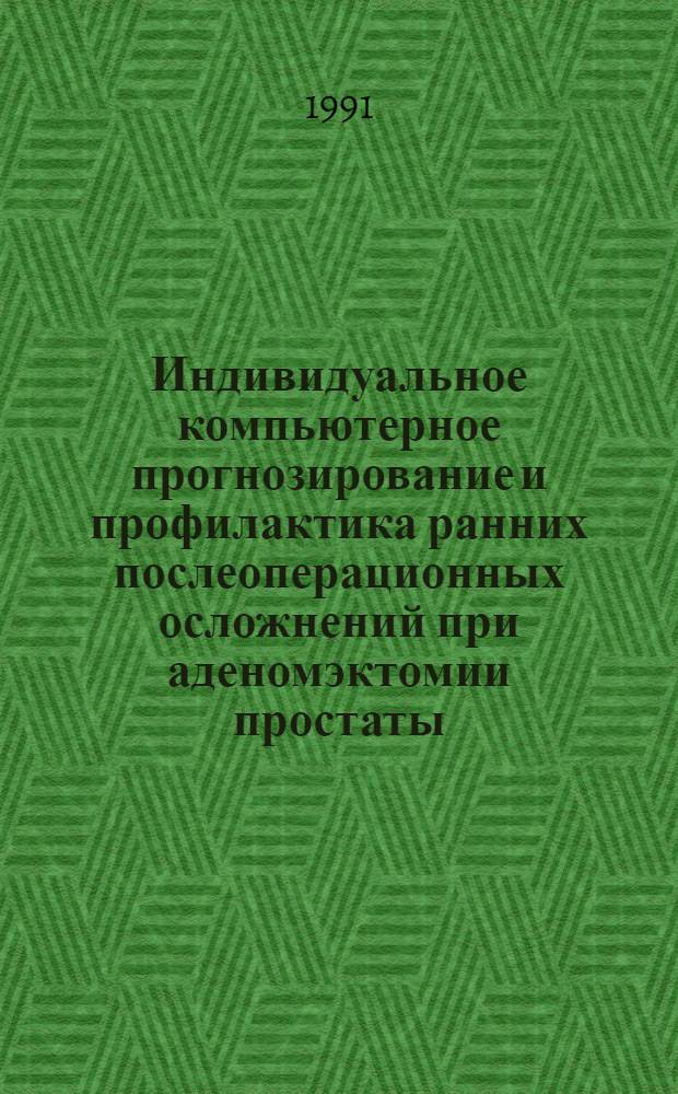 Индивидуальное компьютерное прогнозирование и профилактика ранних послеоперационных осложнений при аденомэктомии простаты : Автореф. дис. на соиск. учен. степ. к.м.н