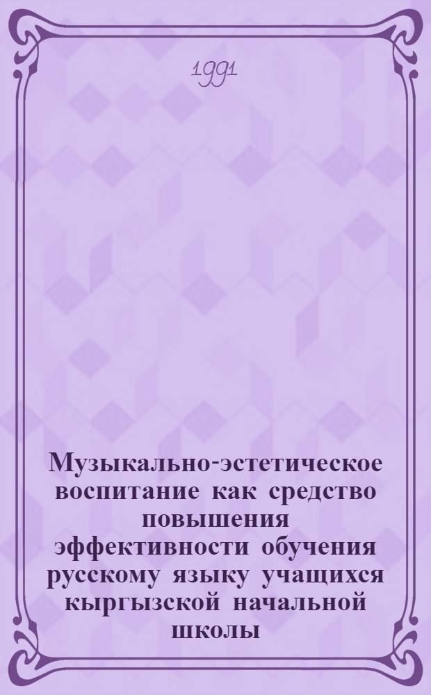 Музыкально-эстетическое воспитание как средство повышения эффективности обучения русскому языку учащихся кыргызской начальной школы : Автореф. дис. на соиск. учен. степ. к.п.н