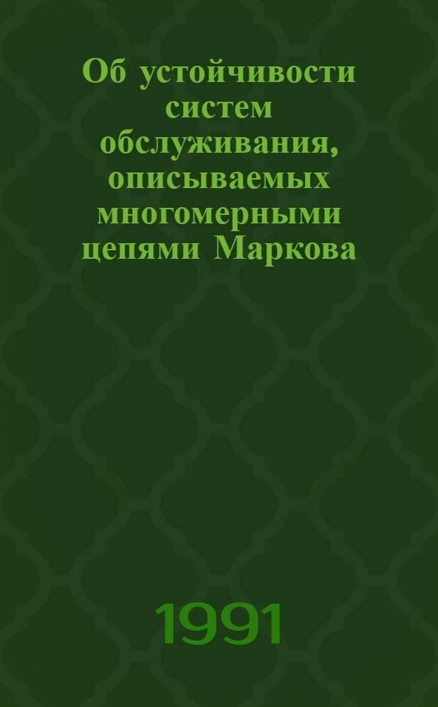 Об устойчивости систем обслуживания, описываемых многомерными цепями Маркова : Автореф. дис. на соиск. учен. степ. к.ф.-м.н
