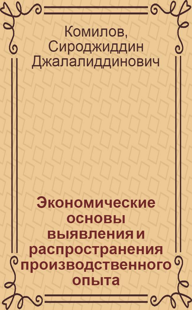 Экономические основы выявления и распространения производственного опыта : Автореф. дис. на соиск. учен. степ. д.э.н
