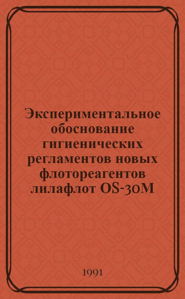 Экспериментальное обоснование гигиенических регламентов новых флотореагентов лилафлот ОS -730М, лилафлот OS-700С и ингибитора коррозии нефтехим - 1 в воздухе рабочей зоны и атмосфере населенных мест : Автореф. дис. на соиск. учен. степ. к.м.н