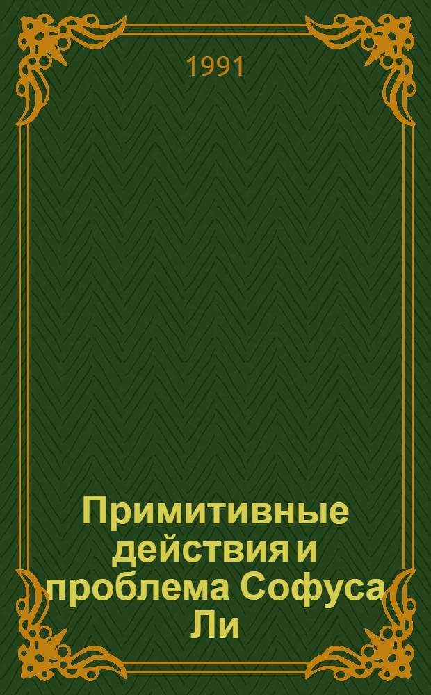 Примитивные действия и проблема Софуса Ли : Автореф. дис. на соиск. учен. степ. д.ф.-м.н