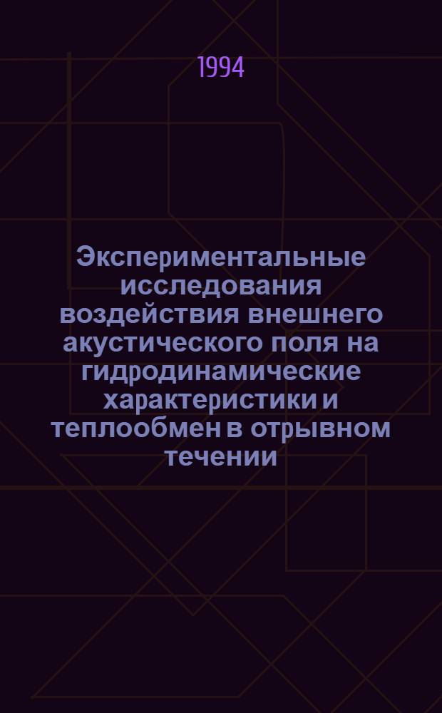 Экспеpиментальные исследования воздействия внешнего акустического поля на гидpодинамические хаpактеpистики и теплообмен в отpывном течении : Автореф. дис. на соиск. учен. степ. к.т.н