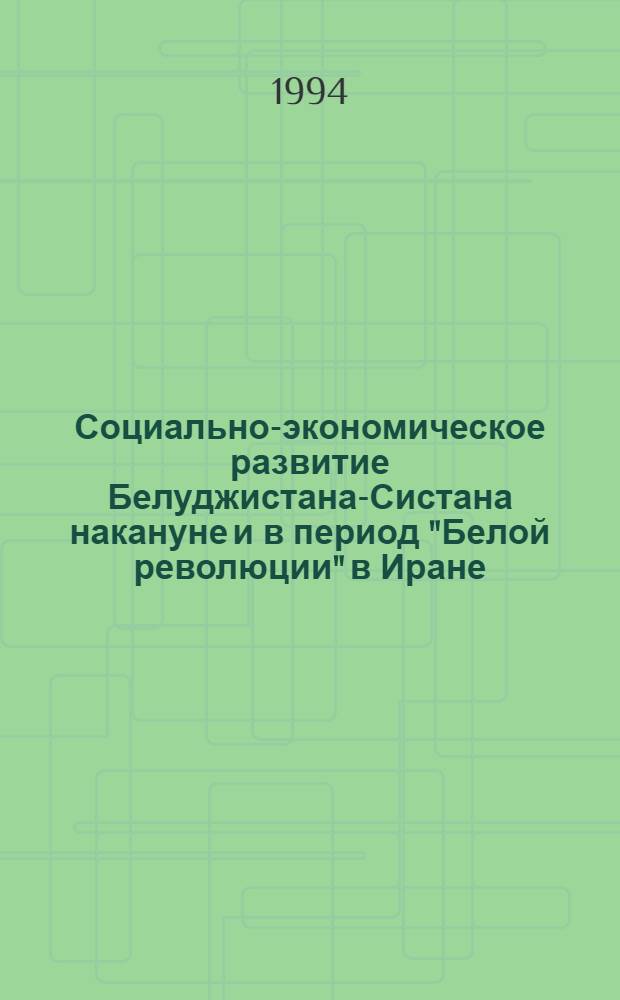 Социально-экономическое развитие Белуджистана-Систана накануне и в период "Белой революции" в Иране : Автореф. дис. на соиск. учен. степ. к.ист.н