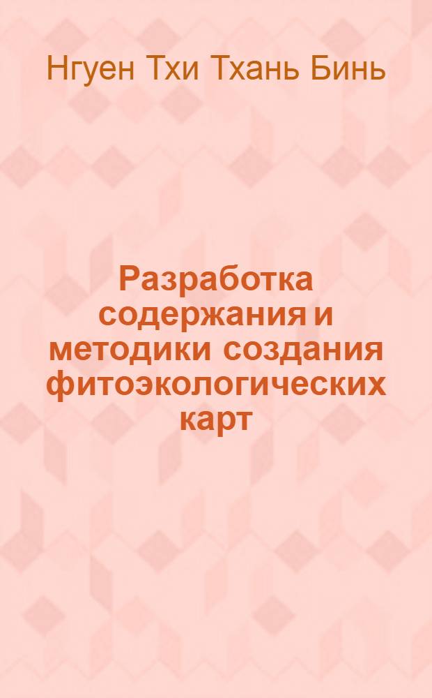 Разработка содержания и методики создания фитоэкологических карт :(На прим. Вьетнама) : Автореф. дис. на соиск. учен. степ. к.т.н