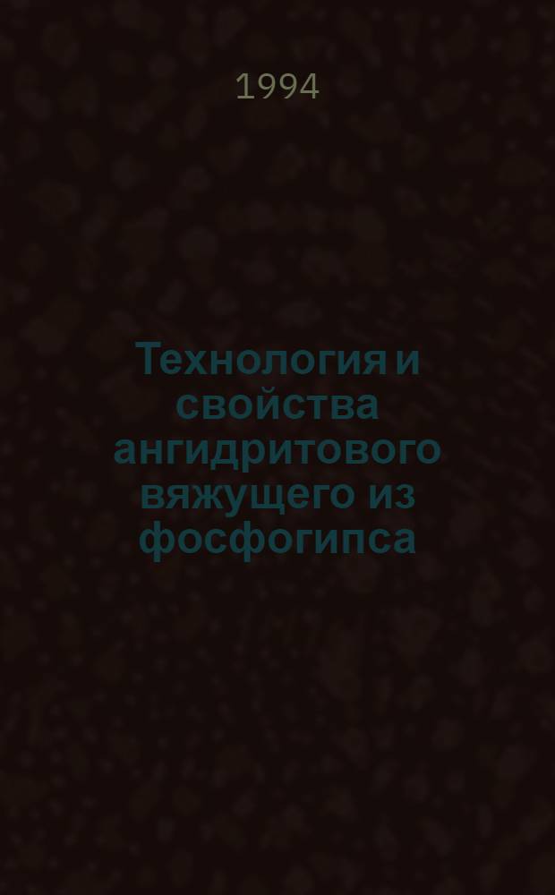 Технология и свойства ангидритового вяжущего из фосфогипса : Автореф. дис. на соиск. учен. степ. к.т.н
