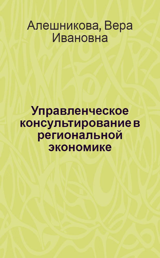 Управленческое консультирование в региональной экономике :(Теоретико-метод. аспект) : Автореф. дис. на соиск. учен. степ. к.э.н
