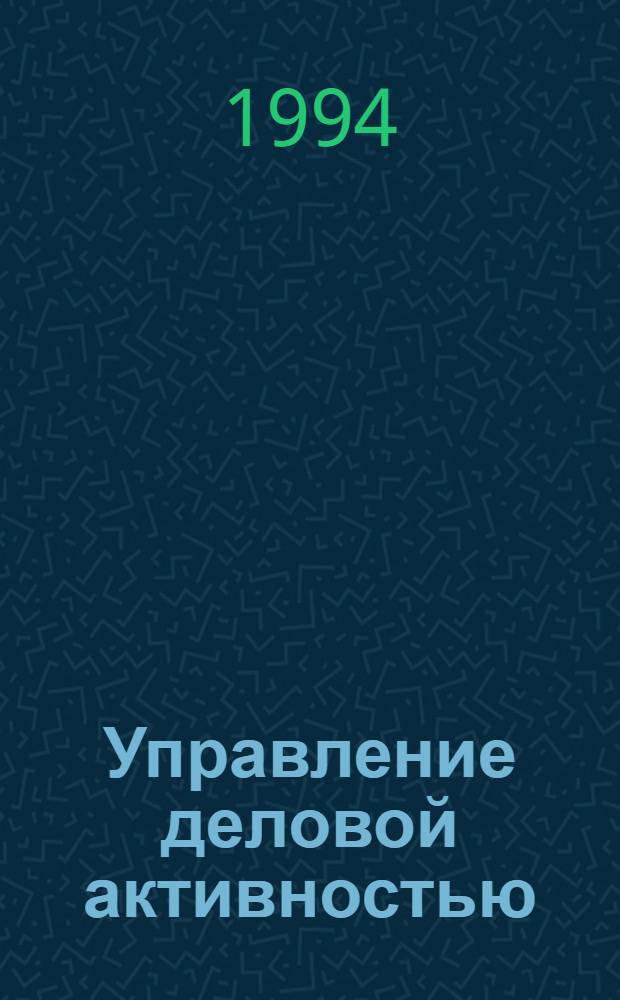 Управление деловой активностью :(На прим. малого предпринимательства) : Автореф. дис. на соиск. учен. степ. к.э.н