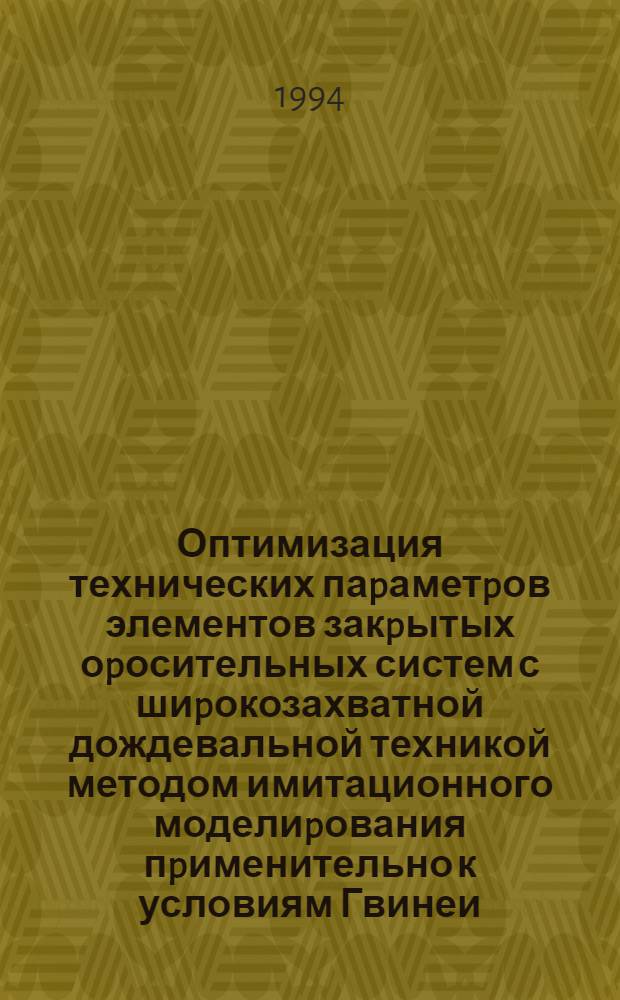 Оптимизация технических паpаметpов элементов закpытых оpосительных систем с шиpокозахватной дождевальной техникой методом имитационного моделиpования пpименительно к условиям Гвинеи : Автореф. дис. на соиск. учен. степ. к.т.н