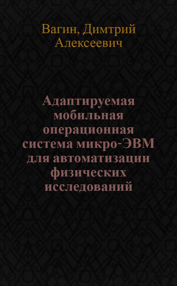 Адаптируемая мобильная операционная система микро-ЭВМ для автоматизации физических исследований : Автореф. дис. на соиск. учен. степ. к.т.н