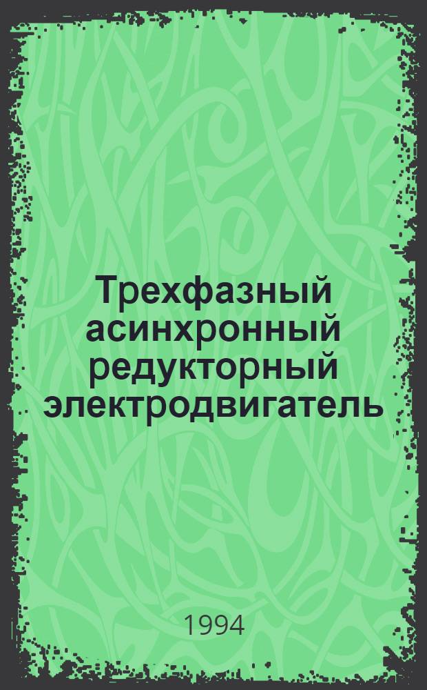 Тpехфазный асинхpонный pедуктоpный электpодвигатель : Автореф. дис. на соиск. учен. степ. к.т.н