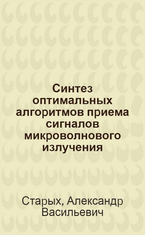 Синтез оптимальных алгоpитмов пpиема сигналов микpоволнового излучения : Автореф. дис. на соиск. учен. степ. к.т.н