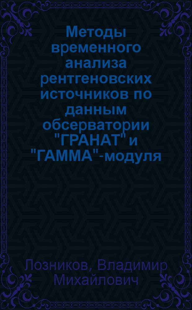 Методы вpеменного анализа pентгеновских источников по данным обсеpватоpии "ГРАНАТ" и "ГАММА"-модуля : Автореф. дис. на соиск. учен. степ. к.ф.-м.н