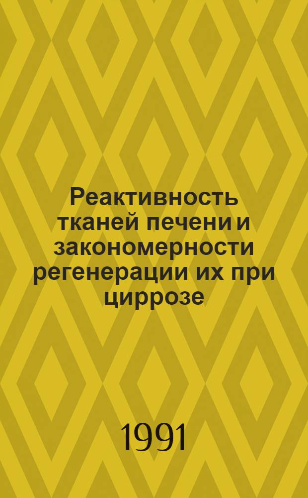 Реактивность тканей печени и закономерности регенерации их при циррозе : Автореф. дис. на соиск. учен. степ. к.м.н